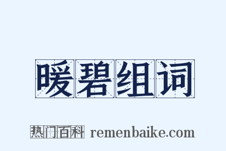 暖碧组词是什么意思的图片